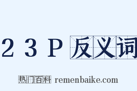 23P反义词是什么意思的图片